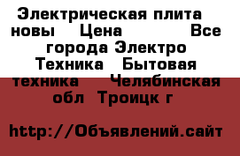 Электрическая плита,  новы  › Цена ­ 4 000 - Все города Электро-Техника » Бытовая техника   . Челябинская обл.,Троицк г.